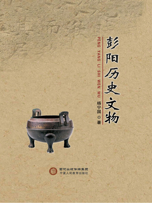 Title details for 彭阳历史文物 by 杨宁国著 - Available